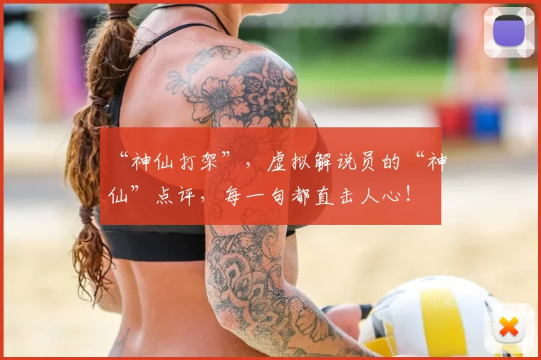 “神仙打架”,虚拟解说员的“神仙”点评,每一句都直击人心!