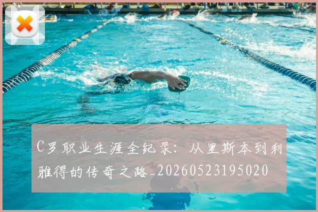 C罗职业生涯全纪录：从里斯本到利雅得的传奇之路_20260523195020