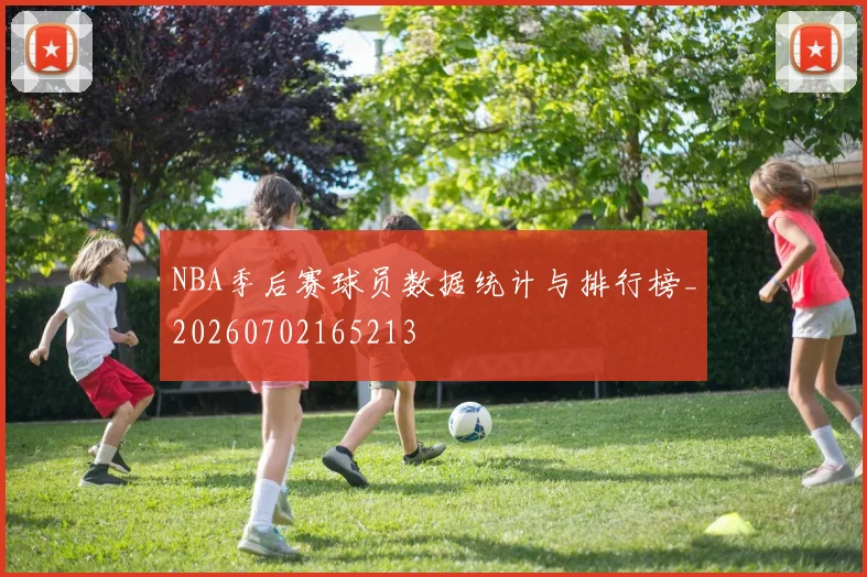 NBA季后赛球员数据统计与排行榜_20260702165213