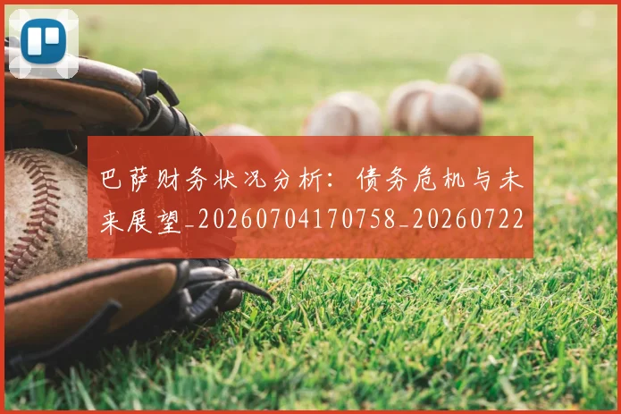 巴萨财务状况分析:债务危机与未来展望_20260704170758_20260722153635