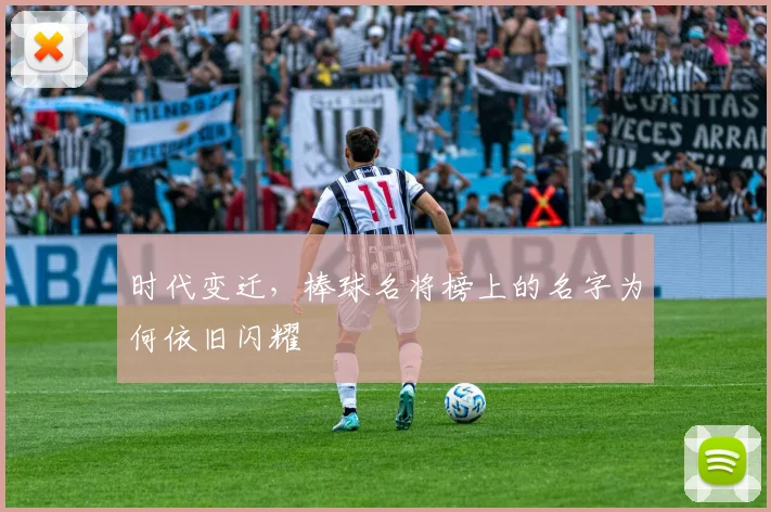 时代变迁,棒球名将榜上的名字为何依旧闪耀
