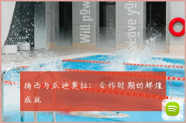 梅西与瓜迪奥拉:合作时期的辉煌成就