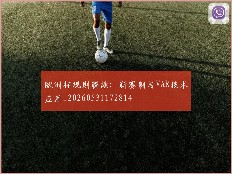 欧洲杯规则解读：新赛制与VAR技术应用_20260531172814