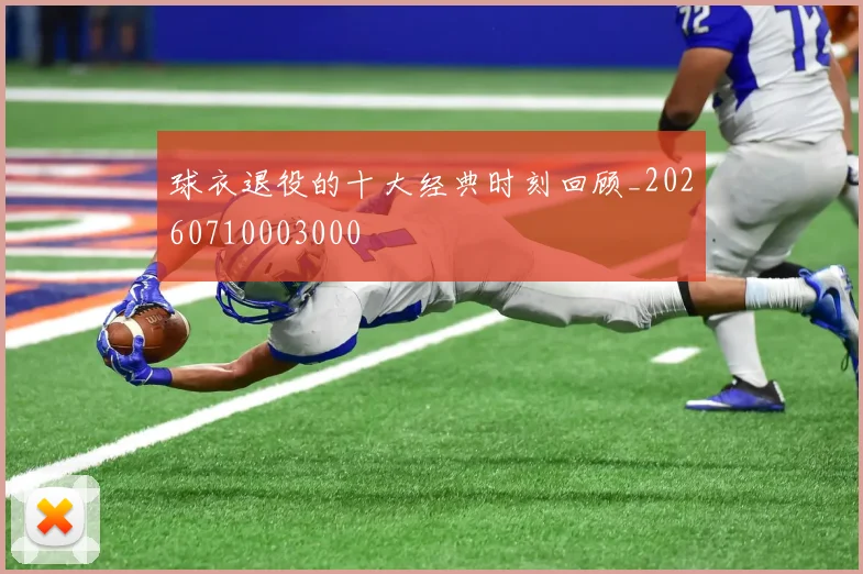 球衣退役的十大经典时刻回顾_20260710003000