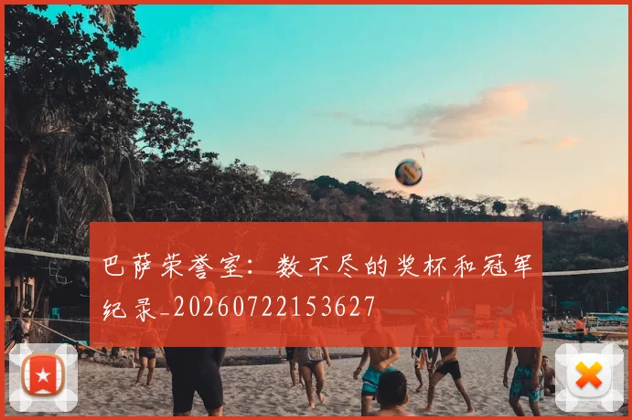 巴萨荣誉室：数不尽的奖杯和冠军纪录_20260722153627