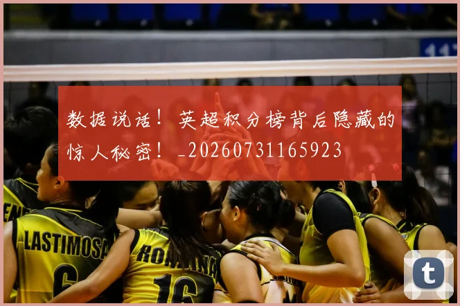 数据说话!英超积分榜背后隐藏的惊人秘密!_20260731165923