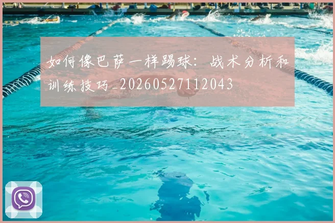 如何像巴萨一样踢球:战术分析和训练技巧_20260527112043