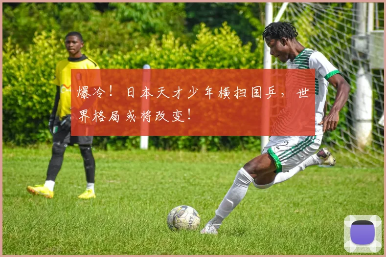 爆冷！日本天才少年横扫国乒，世界格局或将改变！
