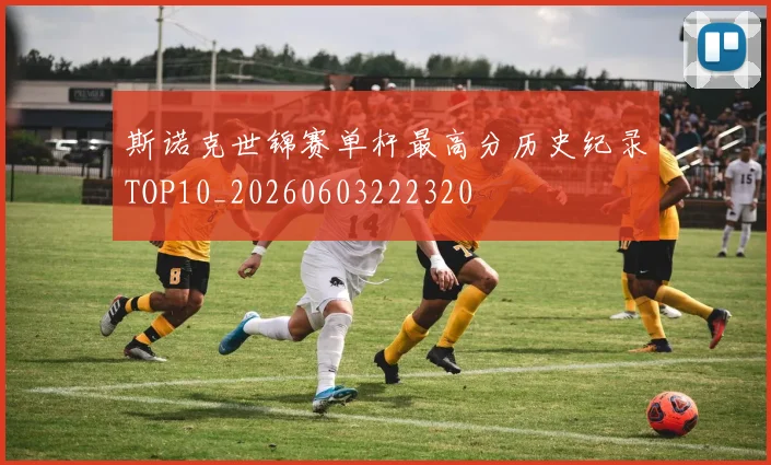 斯诺克世锦赛单杆最高分历史纪录TOP10_20260603222320