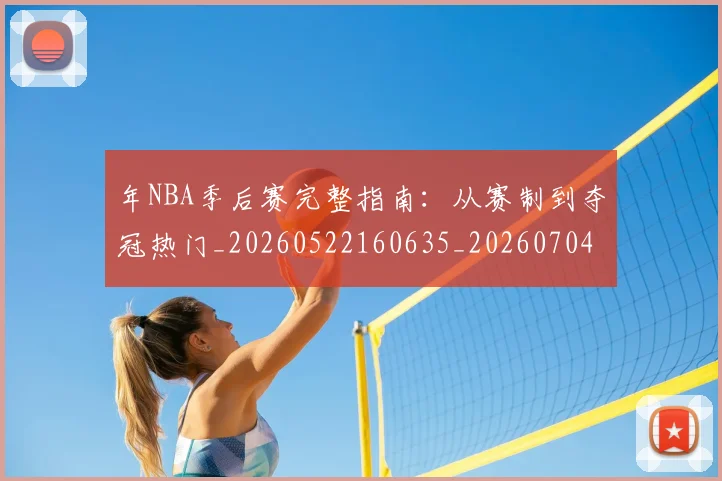 年NBA季后赛完整指南:从赛制到夺冠热门_20260522160635_20260704171450