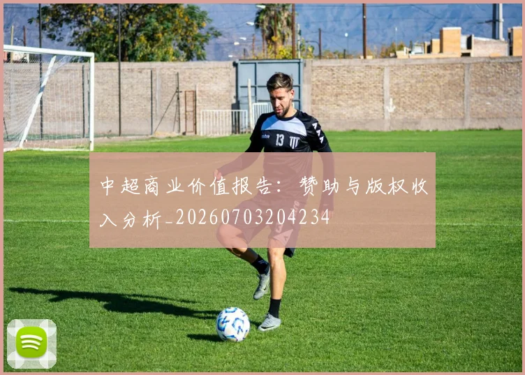 中超商业价值报告：赞助与版权收入分析_20260703204234