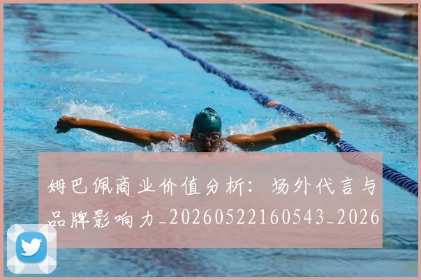 姆巴佩商业价值分析：场外代言与品牌影响力_20260522160543_20260703231434