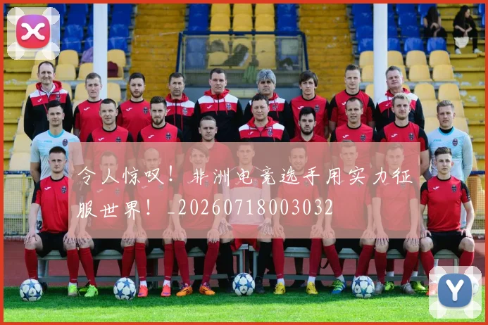 令人惊叹！非洲电竞选手用实力征服世界！_20260718003032