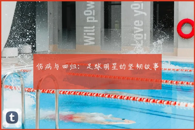 伤病与回归：足球明星的坚韧故事