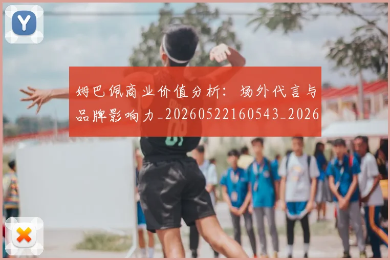 姆巴佩商业价值分析：场外代言与品牌影响力_20260522160543_20260703231434