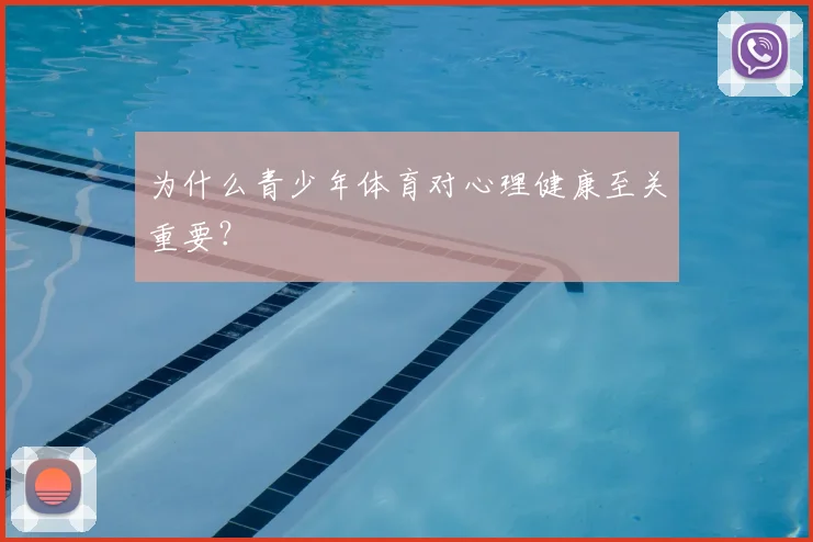 为什么青少年体育对心理健康至关重要?