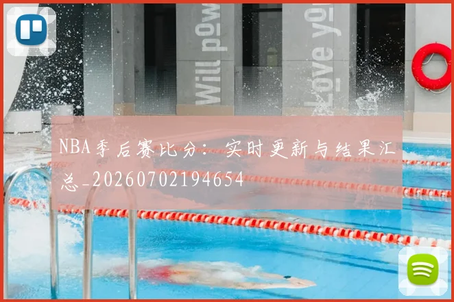 NBA季后赛比分：实时更新与结果汇总_20260702194654
