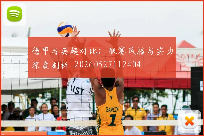德甲与英超对比：联赛风格与实力深度剖析_20260527112404