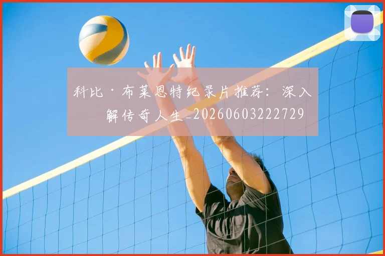 科比·布莱恩特纪录片推荐:深入了解传奇人生_20260603222729