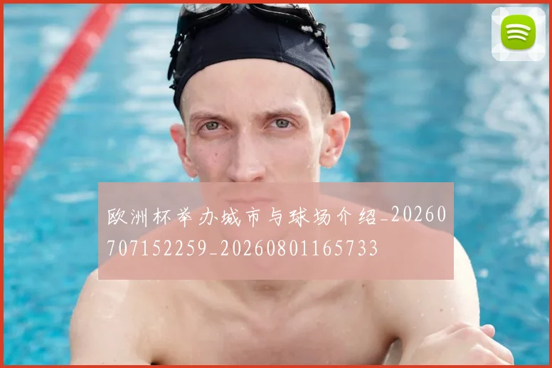 欧洲杯举办城市与球场介绍_20260707152259_20260801165733