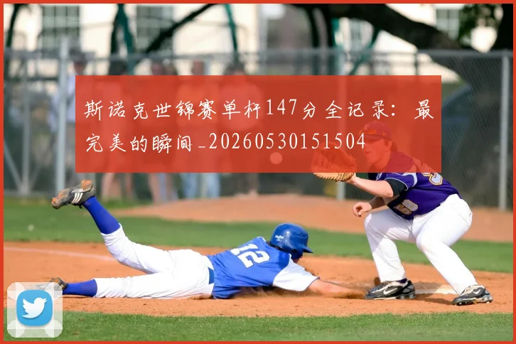 斯诺克世锦赛单杆147分全记录：最完美的瞬间_20260530151504