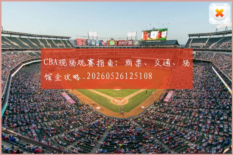 CBA现场观赛指南：购票、交通、场馆全攻略_20260526125108