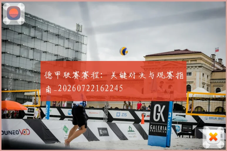德甲联赛赛程:关键对决与观赛指南_20260722162245