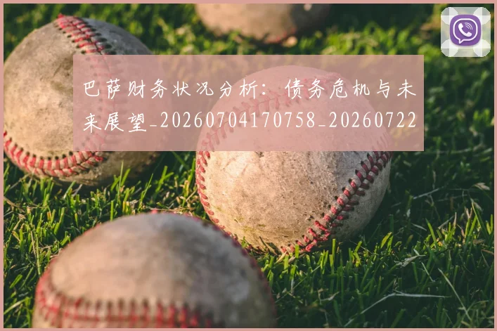 巴萨财务状况分析：债务危机与未来展望_20260704170758_20260722153635