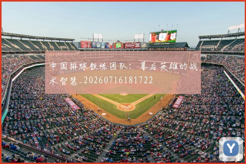 中国排球教练团队:幕后英雄的战术智慧_20260716181722