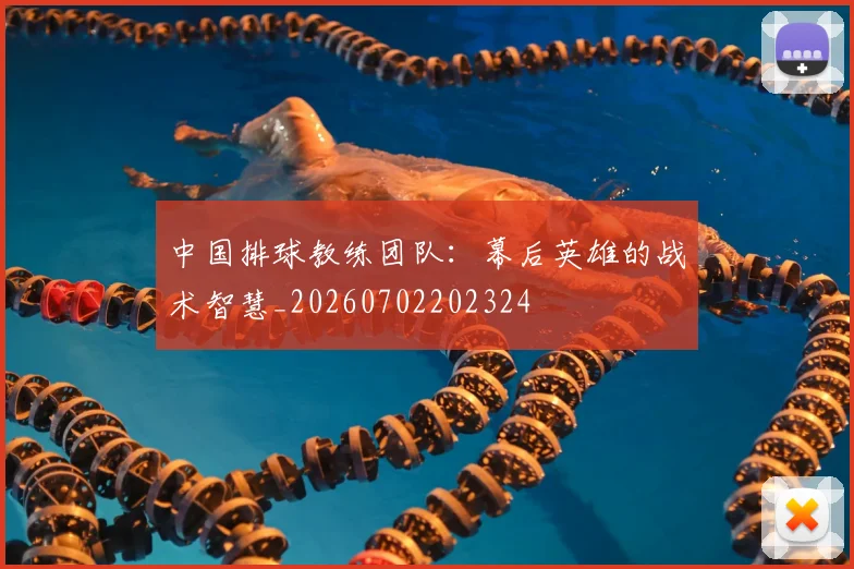 中国排球教练团队:幕后英雄的战术智慧_20260702202324