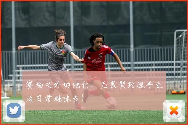 赛场之外的他们！无畏契约选手生活日常趣味多！
