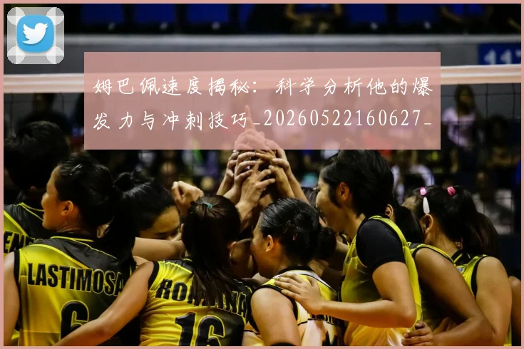 姆巴佩速度揭秘:科学分析他的爆发力与冲刺技巧_20260522160627_20260703232353