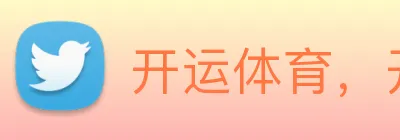 开运体育，开运（中国）一站式服务官方网站 Logo